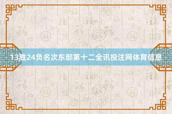 13胜24负名次东部第十二全讯投注网体育信息