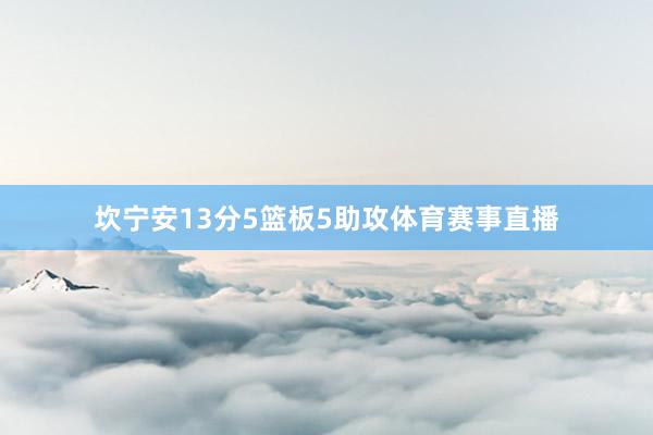 坎宁安13分5篮板5助攻体育赛事直播