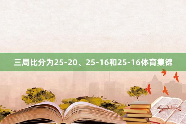 三局比分为25-20、25-16和25-16体育集锦