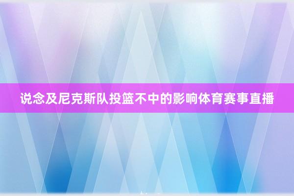 说念及尼克斯队投篮不中的影响体育赛事直播