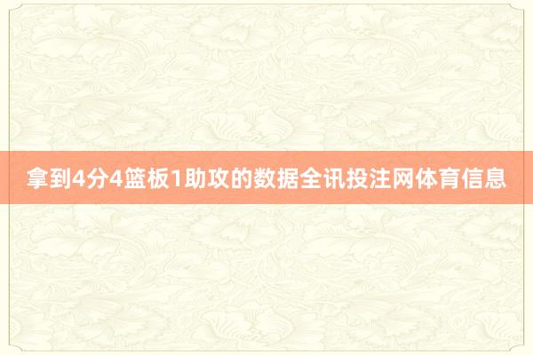 拿到4分4篮板1助攻的数据全讯投注网体育信息