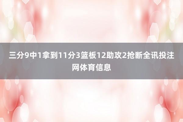 三分9中1拿到11分3篮板12助攻2抢断全讯投注网体育信息