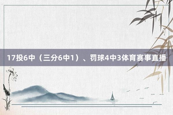 17投6中（三分6中1）、罚球4中3体育赛事直播