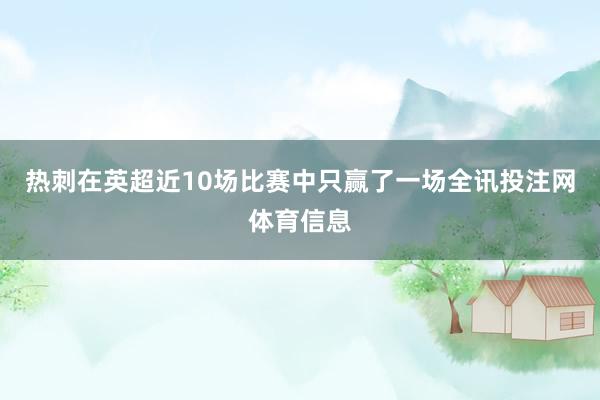 热刺在英超近10场比赛中只赢了一场全讯投注网体育信息