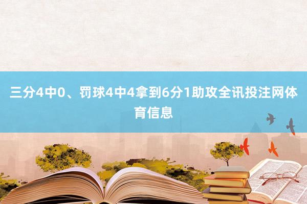 三分4中0、罚球4中4拿到6分1助攻全讯投注网体育信息