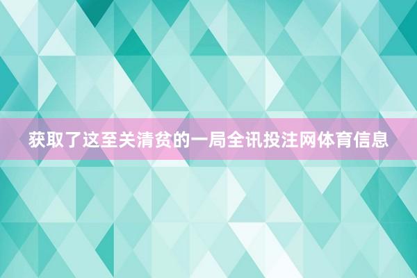 获取了这至关清贫的一局全讯投注网体育信息