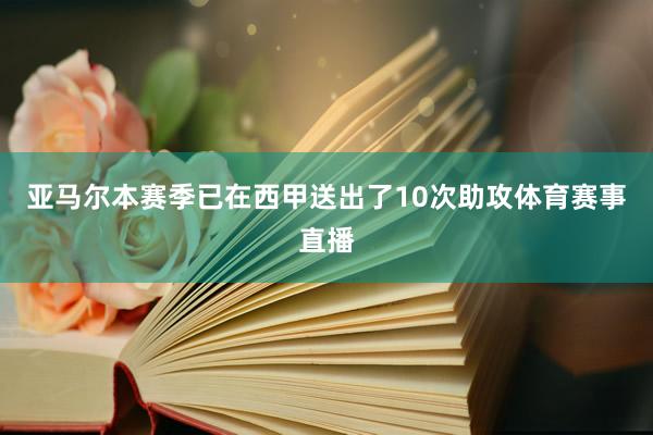 亚马尔本赛季已在西甲送出了10次助攻体育赛事直播