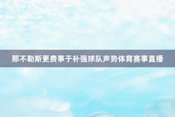 那不勒斯更费事于补强球队声势体育赛事直播