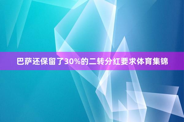 巴萨还保留了30%的二转分红要求体育集锦